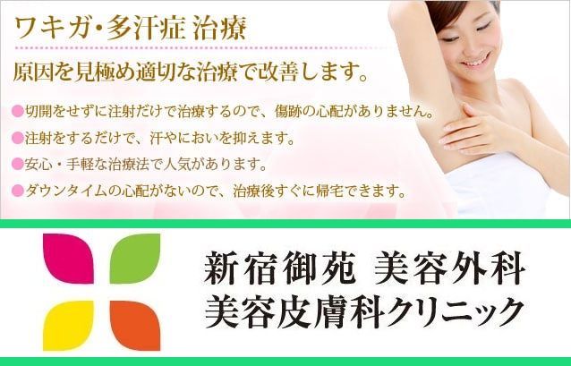 新宿御苑美容クリニック わきが・多汗症治療【腋臭、多汗症には、剪除法、吸引法のほかに、手軽なボトックス注射も効果的です。】